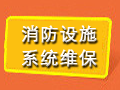 消防設施系統(tǒng)維保專題